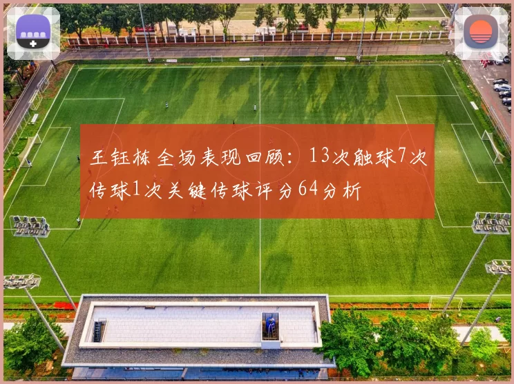 王钰栋全场表现回顾：13次触球7次传球1次关键传球评分64分析