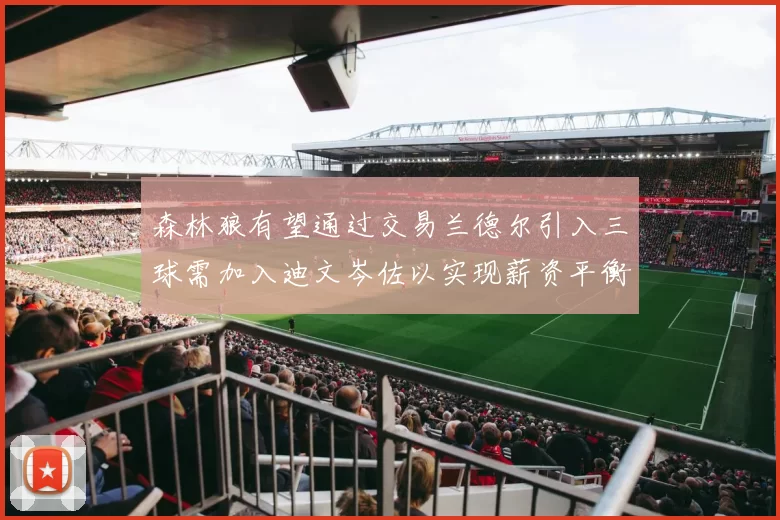森林狼有望通过交易兰德尔引入三球需加入迪文岑佐以实现薪资平衡