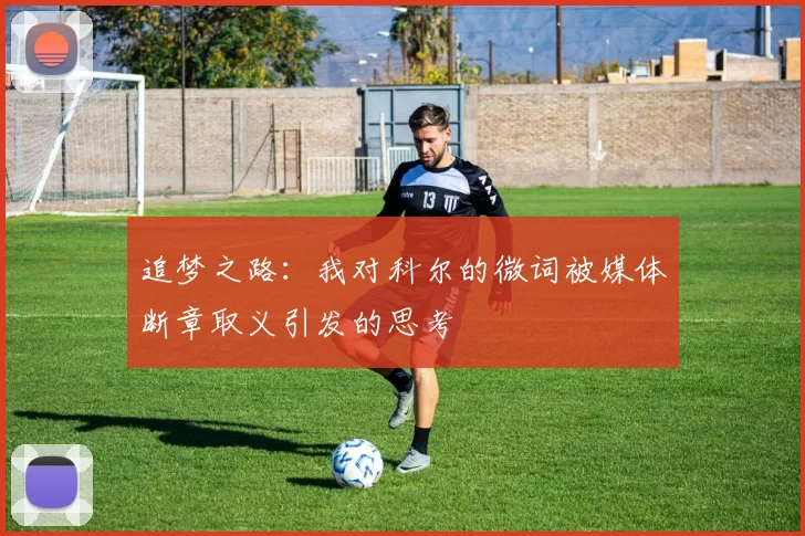 追梦之路：我对科尔的微词被媒体断章取义引发的思考
