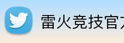 雷火竞技官方网站入口 logo